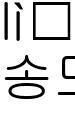 일마레송도점